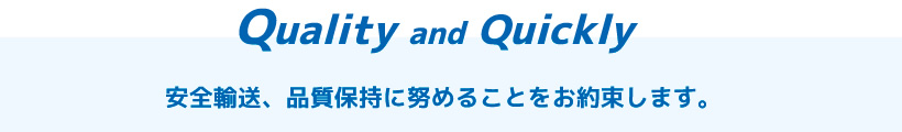 安全輸送、品質保持に努めることをお約束します。