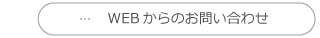 WEBからのお問い合わせ