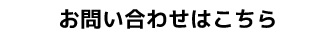 お問い合わせはこちら