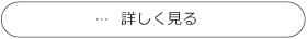 詳しく見る