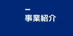 事業紹介