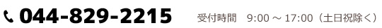 044-829-2215　受付時間　9:00～17:00（土日祝除く）