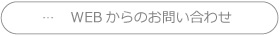 WEBからのお問い合わせ